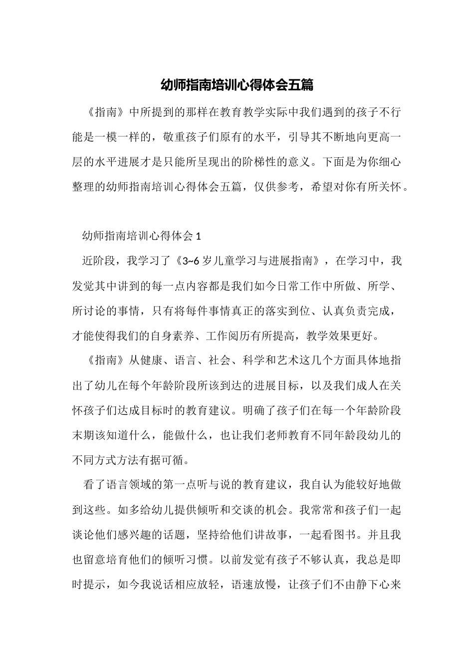 幼师指南培训心得体会五篇_第1页