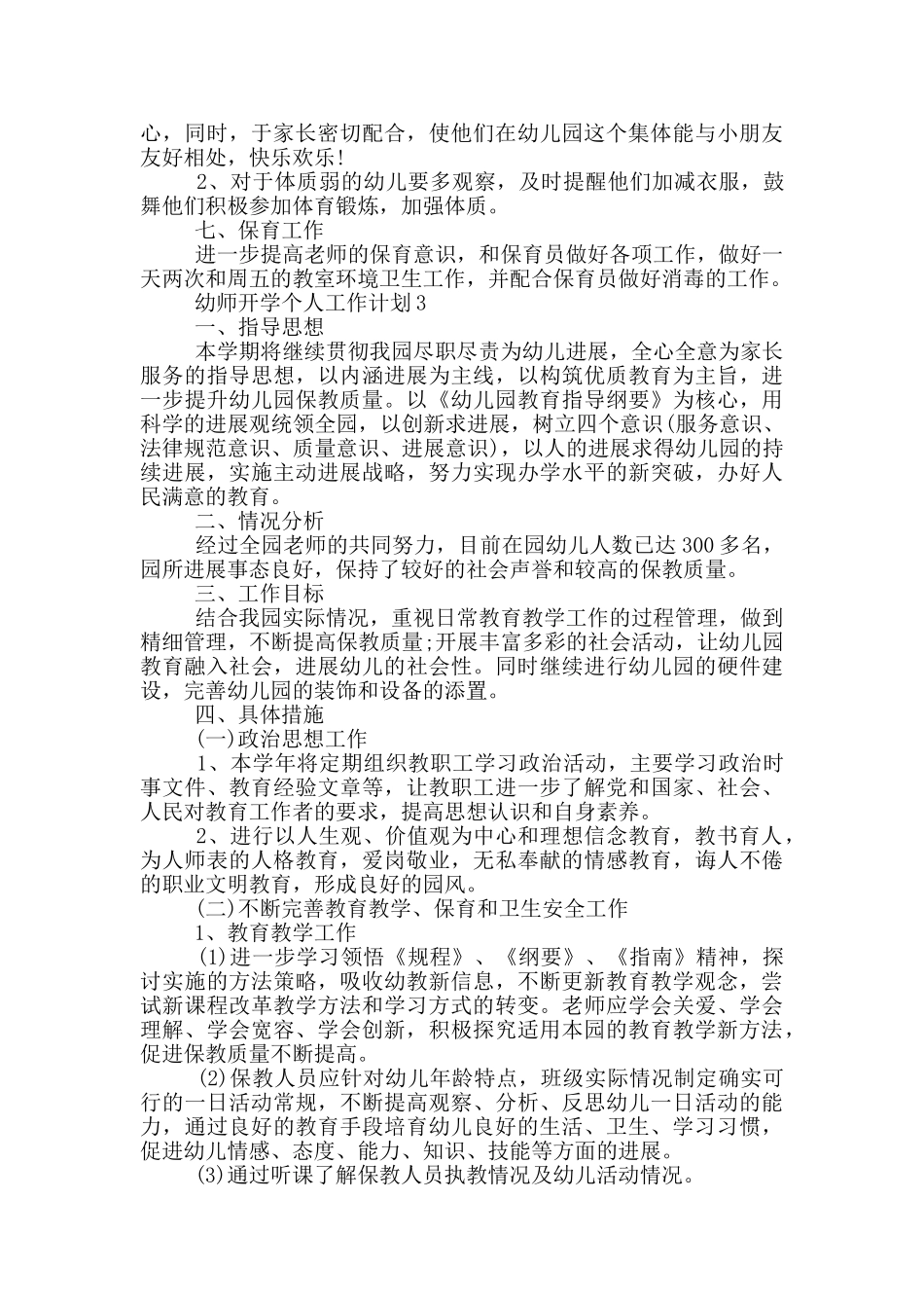 幼师开学个人工作计划_第3页