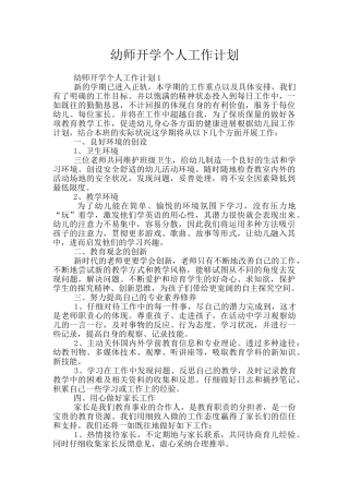 幼师开学个人工作计划