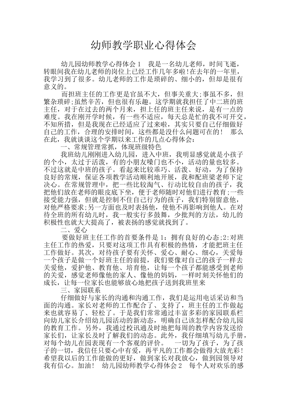 幼师教学职业心得体会_第1页