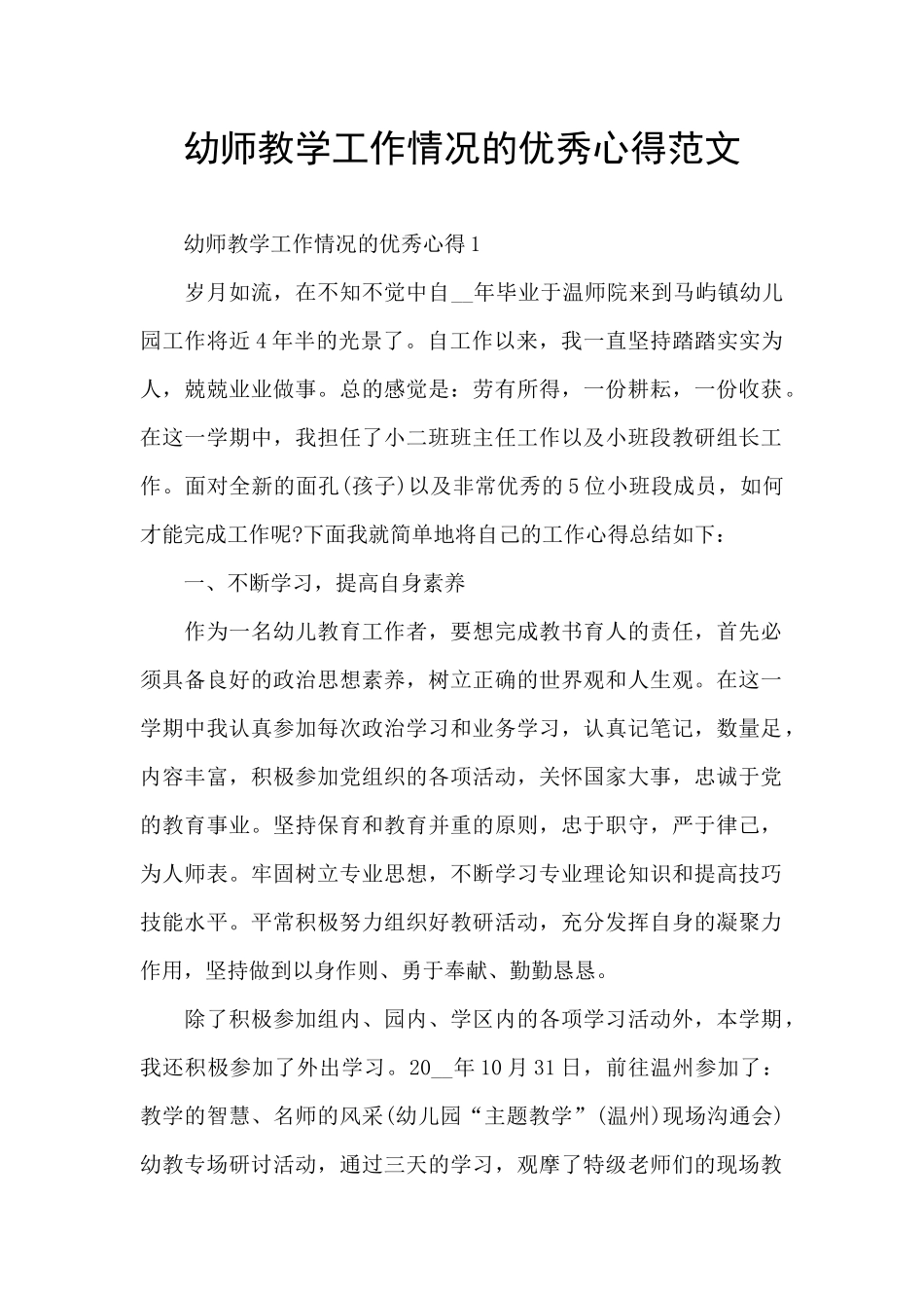 幼师教学工作情况的优秀心得范文_第1页