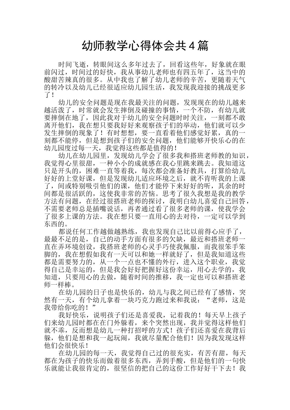 幼师教学心得体会共4篇_第1页