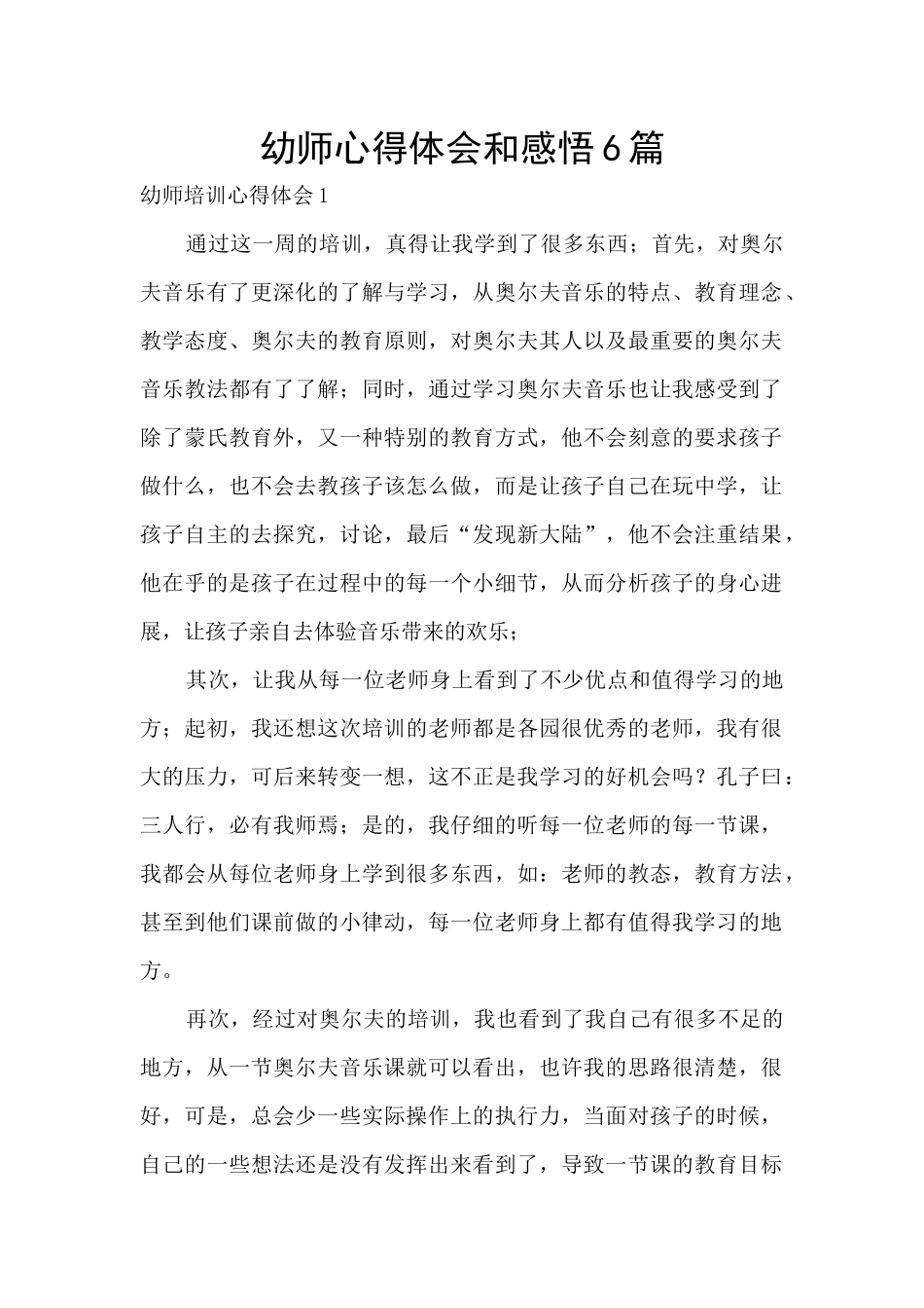 幼师心得体会和感悟6篇_第1页