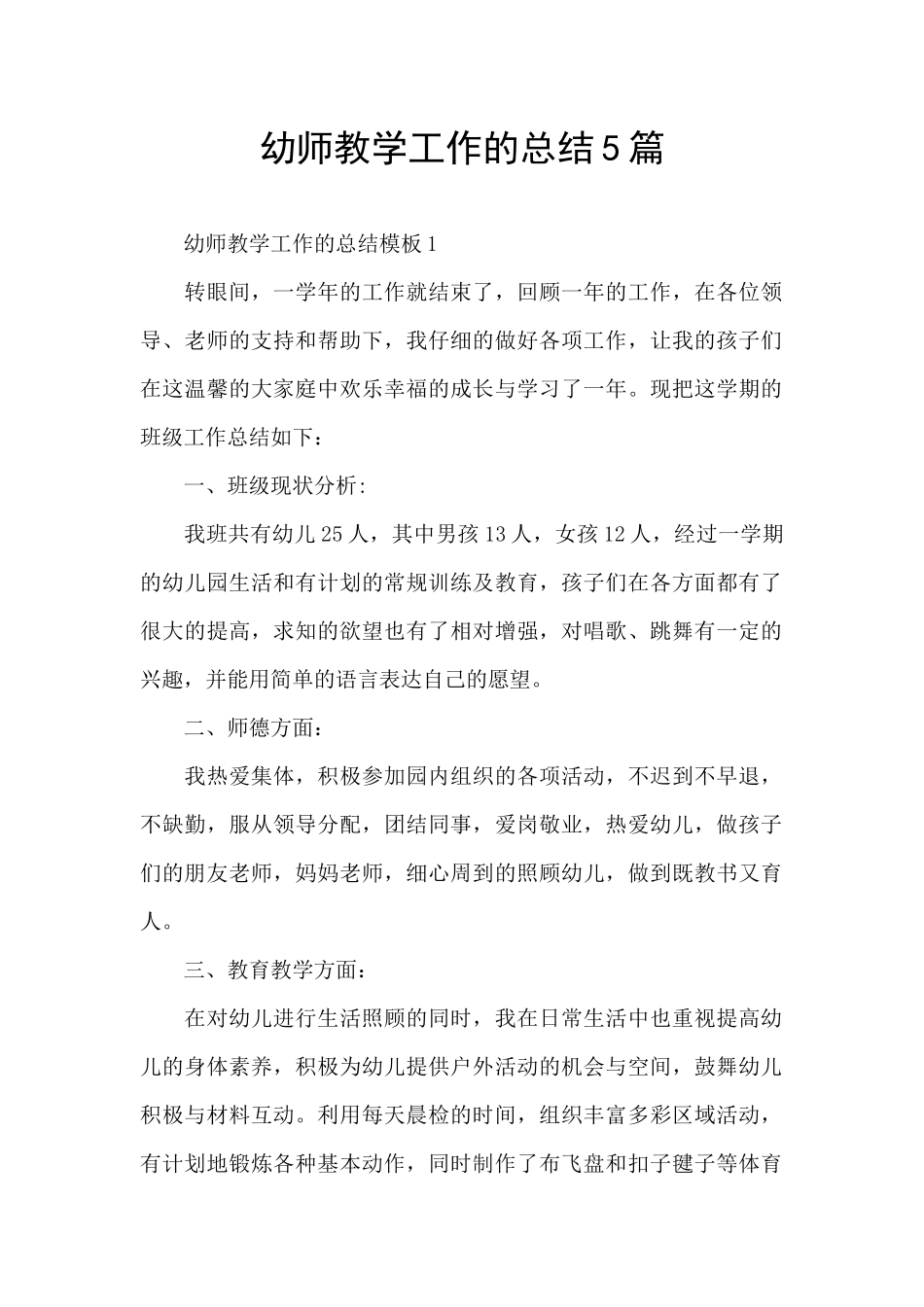 幼师教学工作的总结5篇_第1页