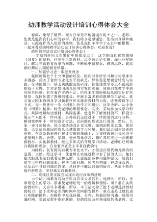 幼师教学活动设计培训心得体会大全