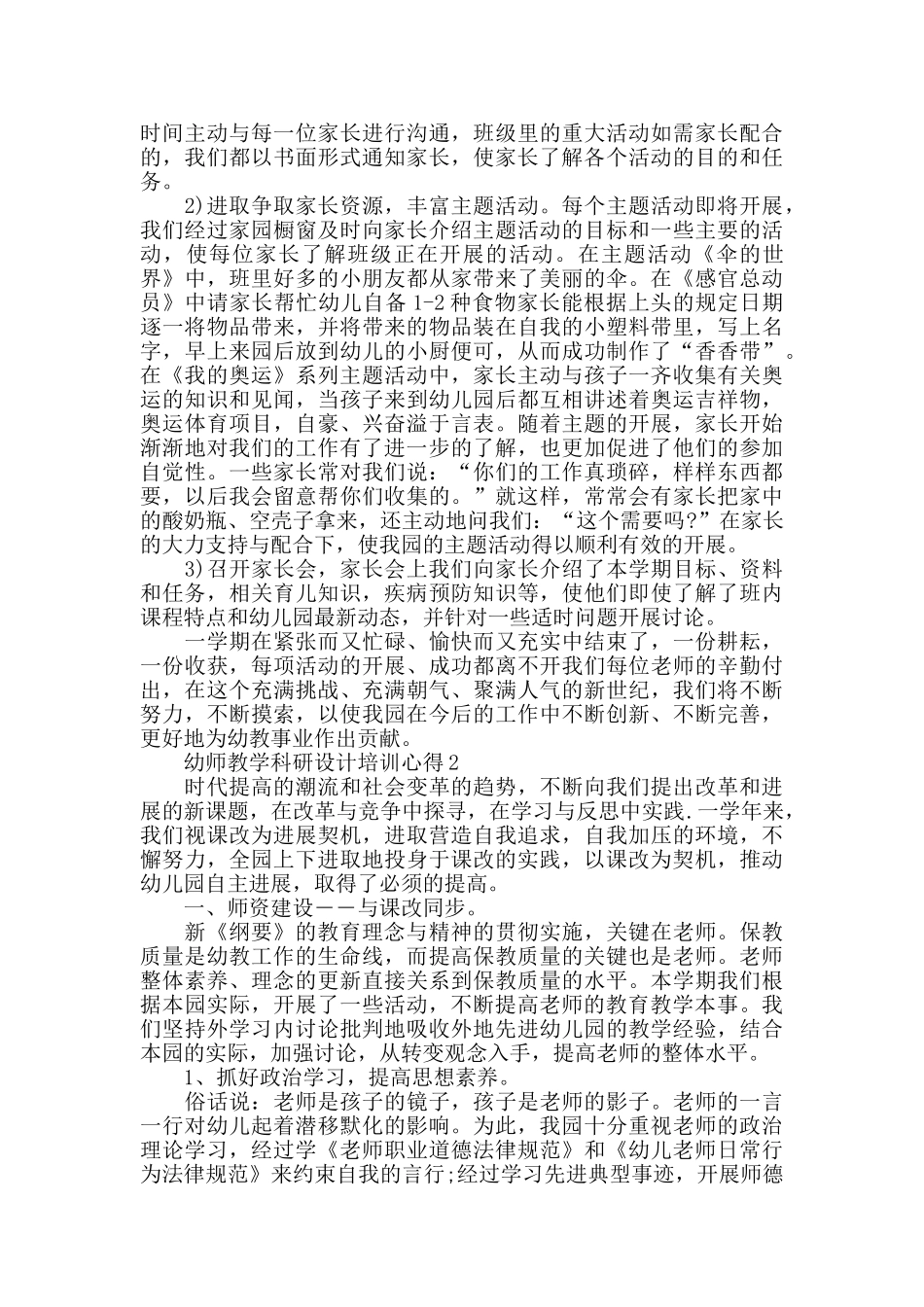 幼师教学科研设计培训心得大全_第3页