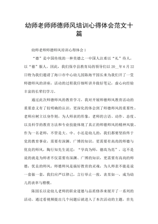 幼师教师师德师风培训心得体会范文十篇