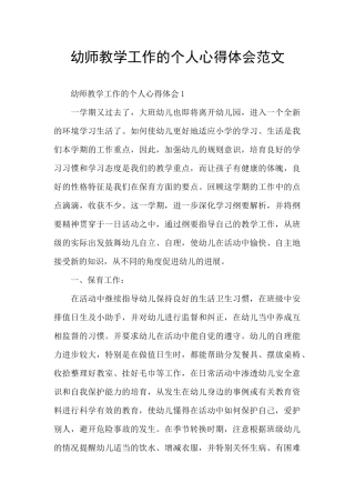 幼师教学工作的个人心得体会范文