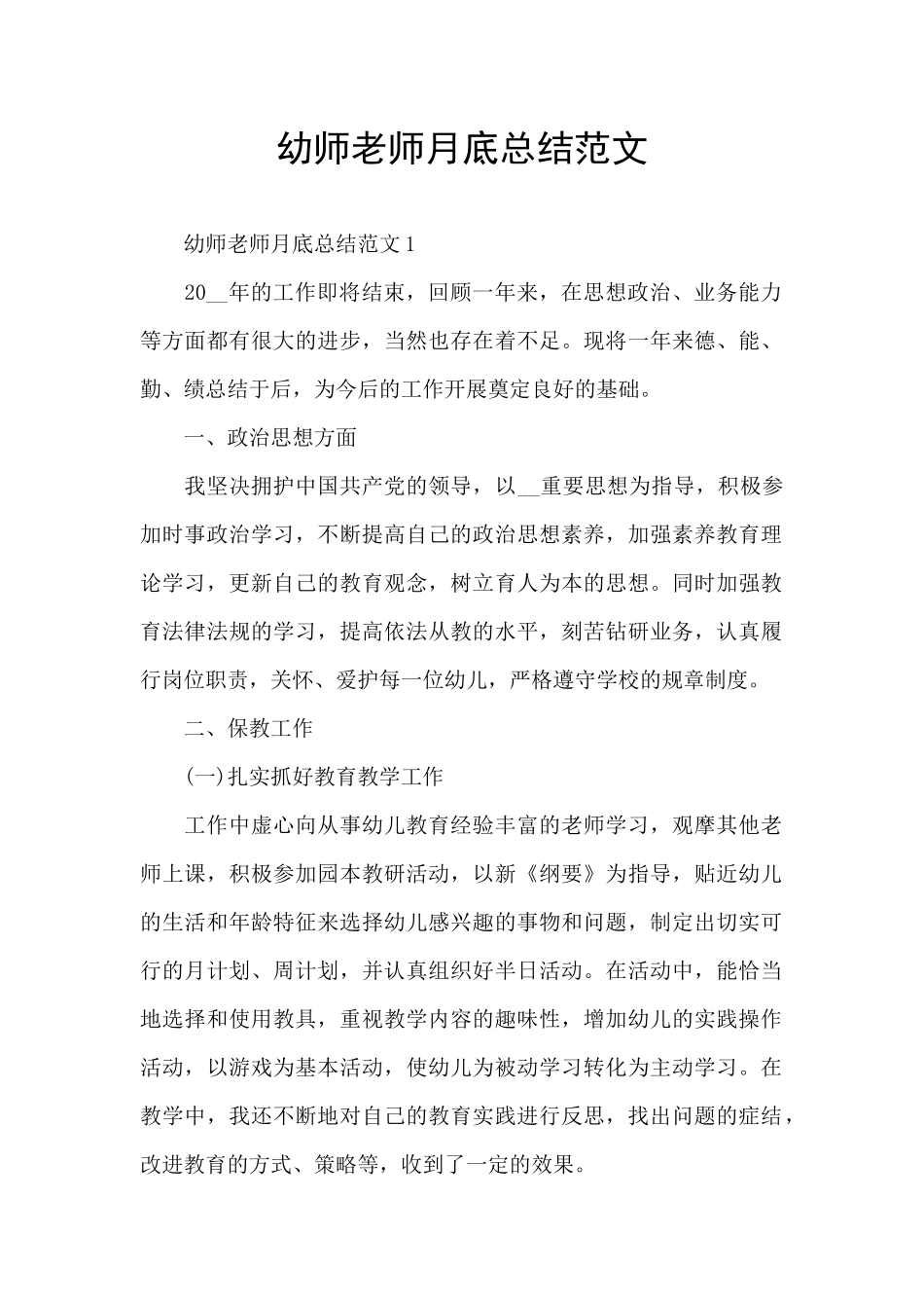 幼师教师月底总结范文_第1页