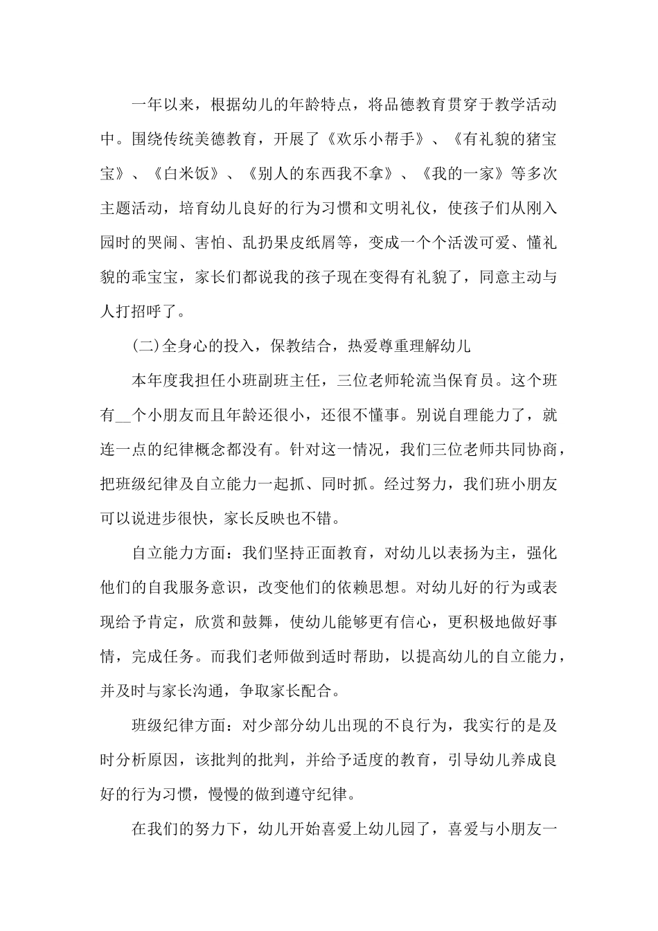 幼师教师月底总结范文_第2页