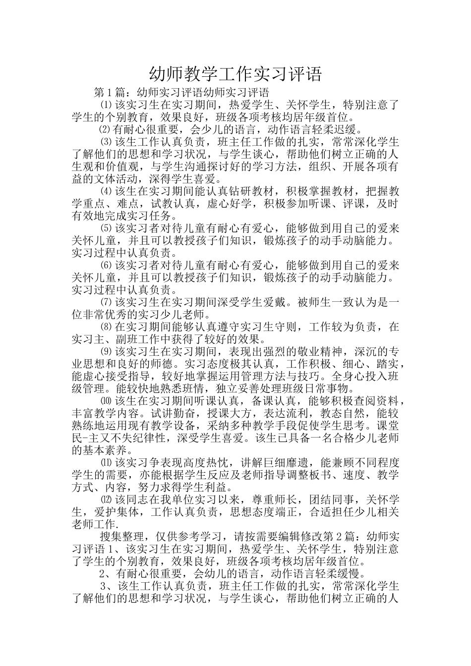幼师教学工作实习评语_第1页