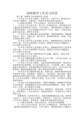幼师教学工作实习评语