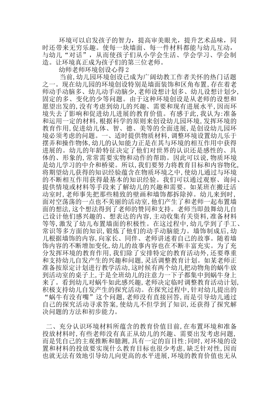 幼师教师环境创设心得5篇_第2页