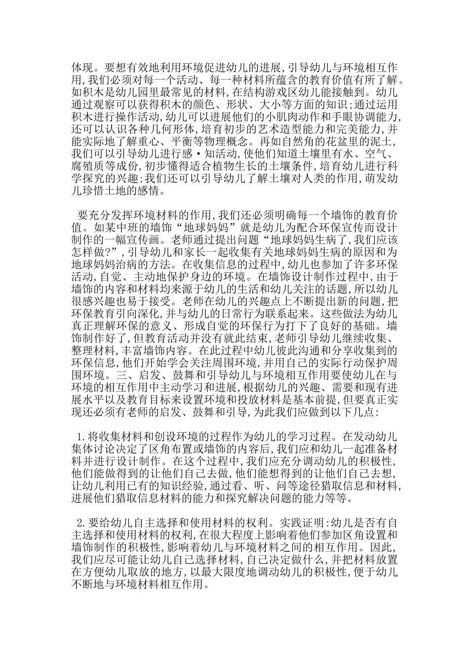 幼师教师环境创设心得5篇_第3页