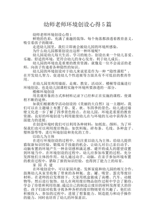 幼师教师环境创设心得5篇