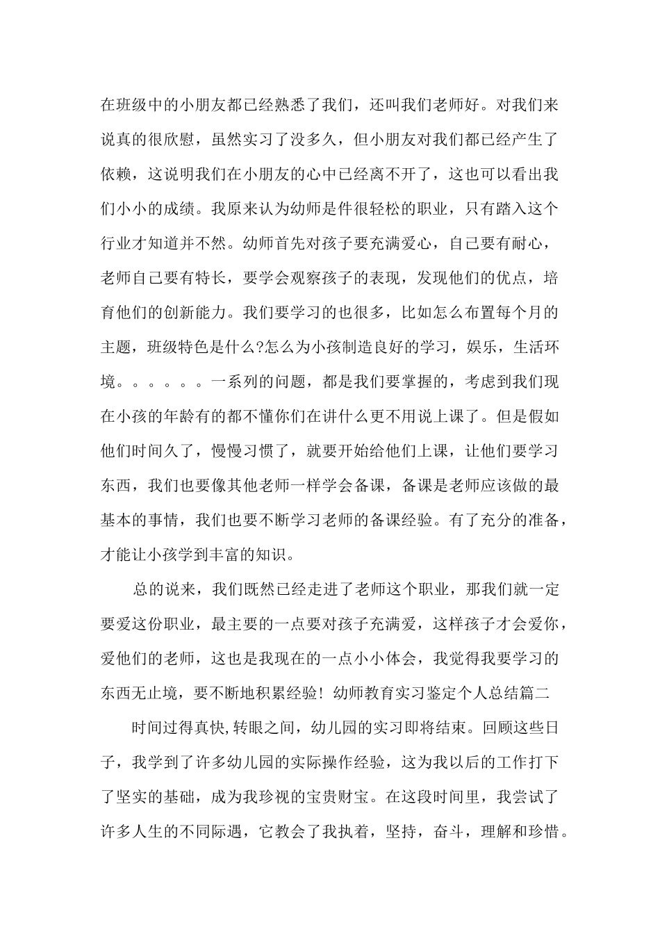 幼师教育实习鉴定个人总结_第2页