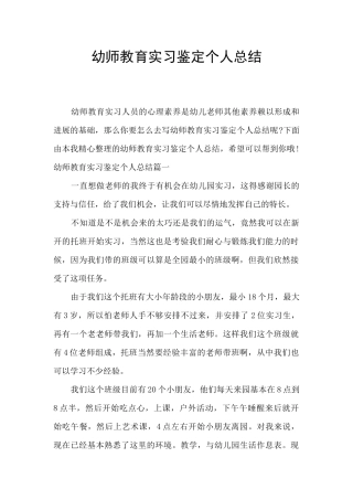 幼师教育实习鉴定个人总结