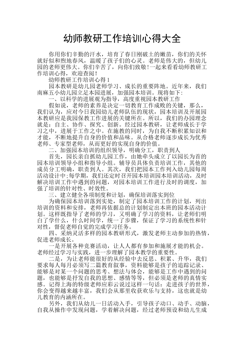 幼师教研工作培训心得大全_第1页