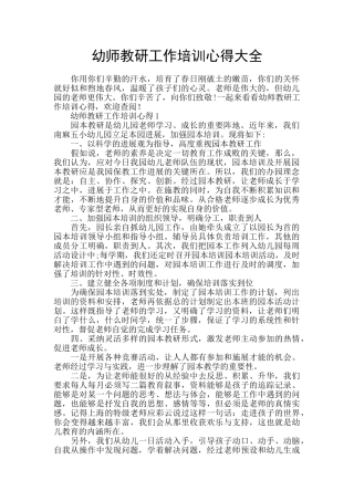 幼师教研工作培训心得大全