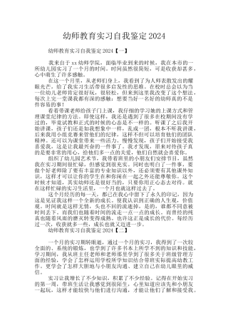 幼师教育实习自我鉴定2024