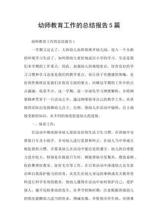 幼师教育工作的总结报告5篇
