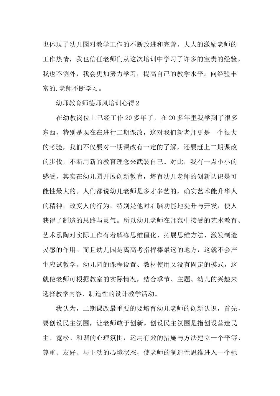 幼师教育师德师风培训心得范本十篇_第2页