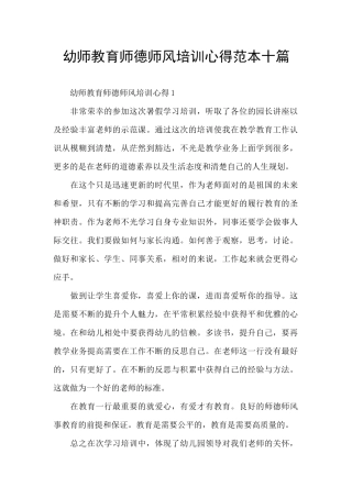 幼师教育师德师风培训心得范本十篇