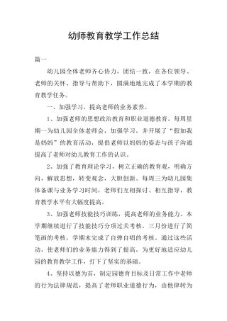 幼师教育教学工作总结