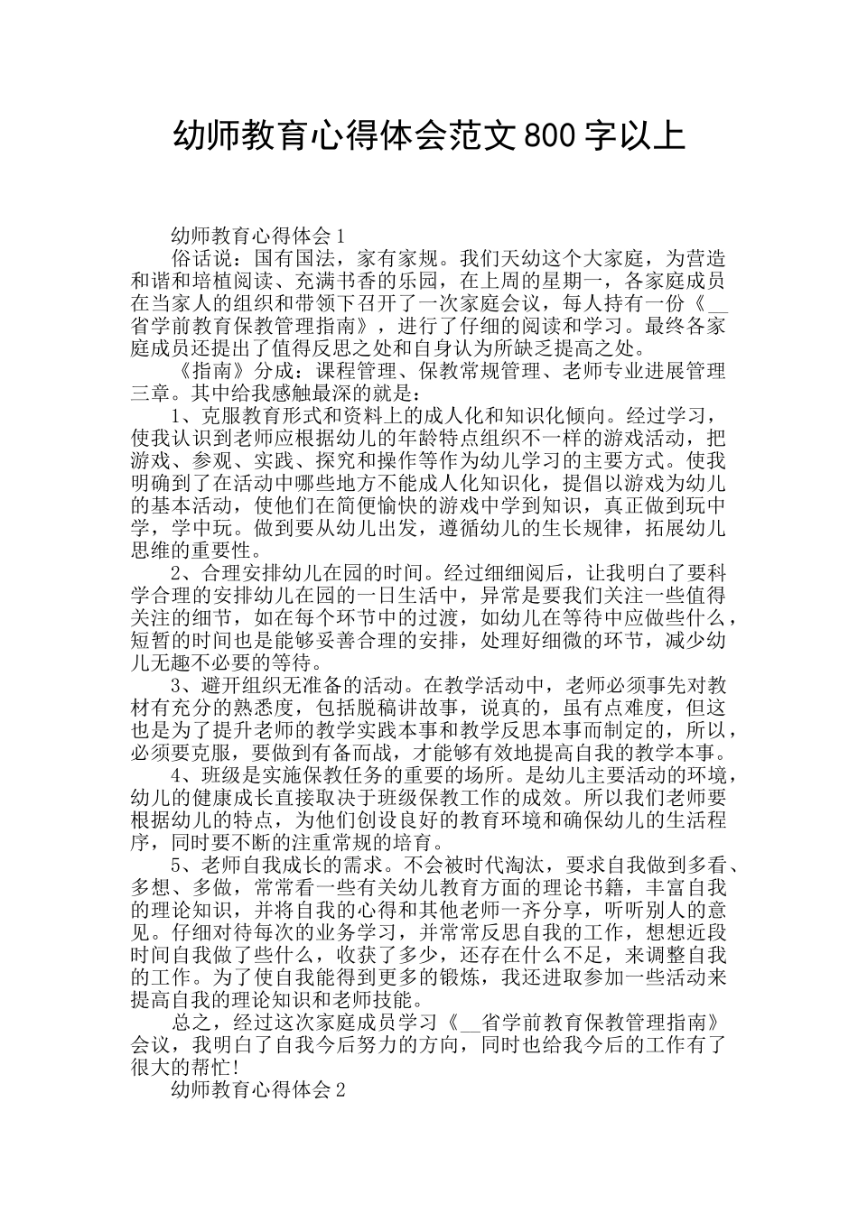 幼师教育心得体会范文800字以上_第1页
