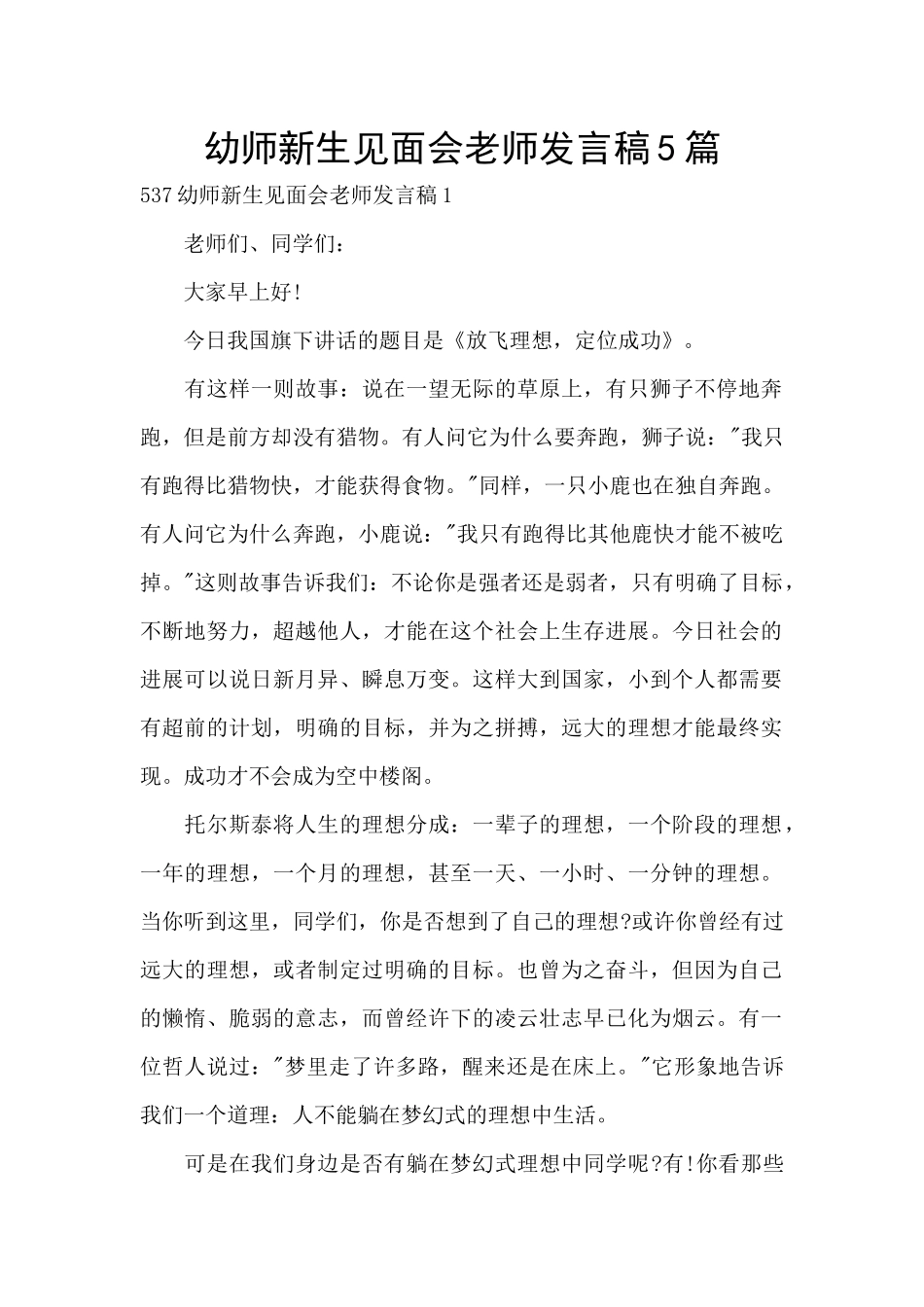 幼师新生见面会老师发言稿5篇_第1页