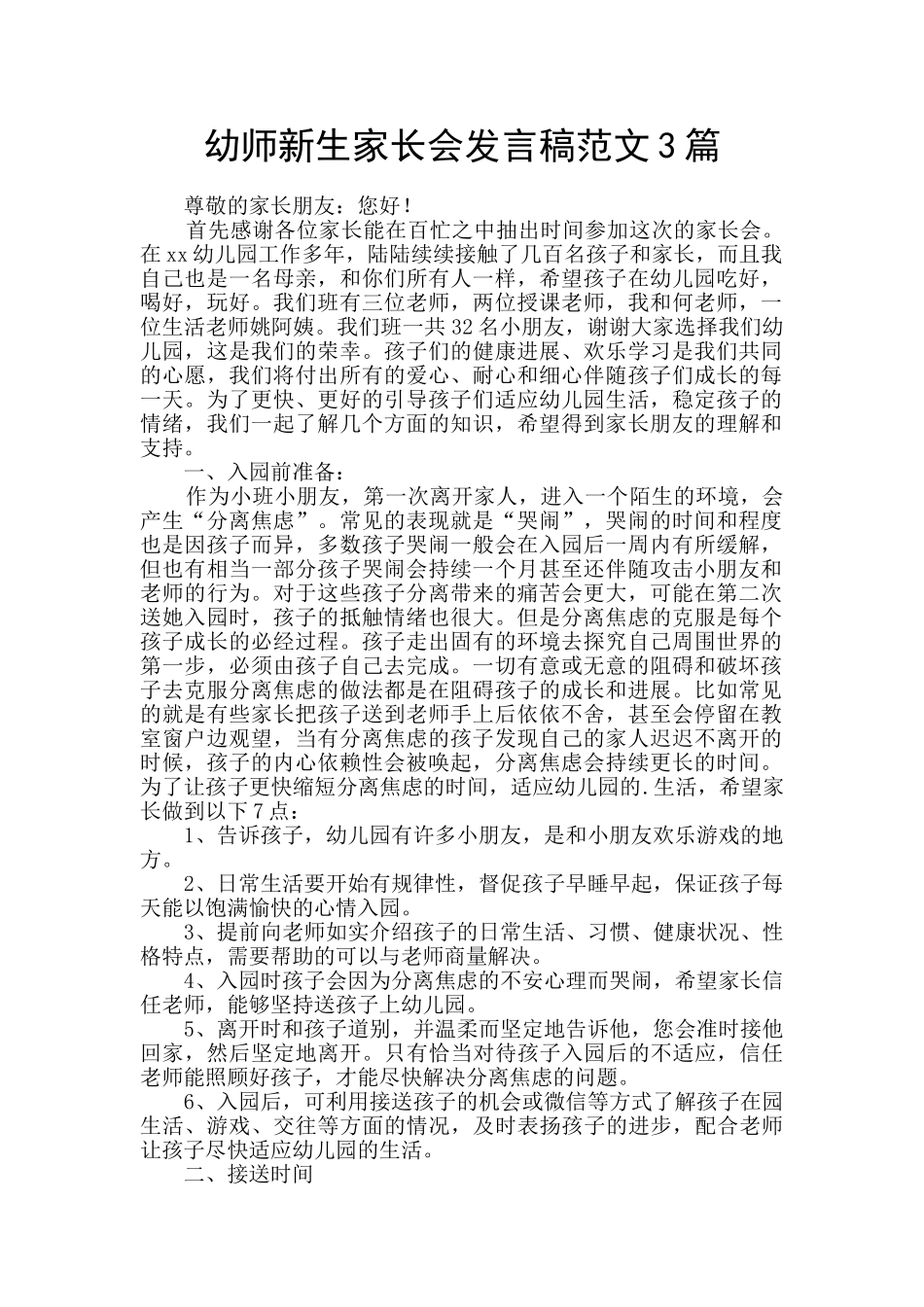 幼师新生家长会发言稿范文3篇_第1页