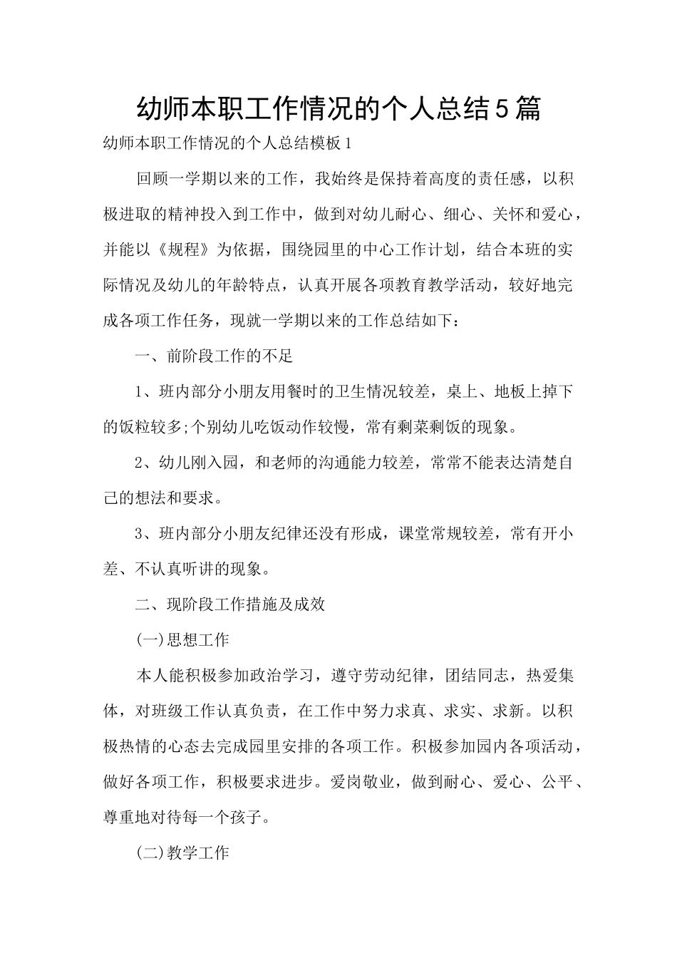 幼师本职工作情况的个人总结5篇_第1页