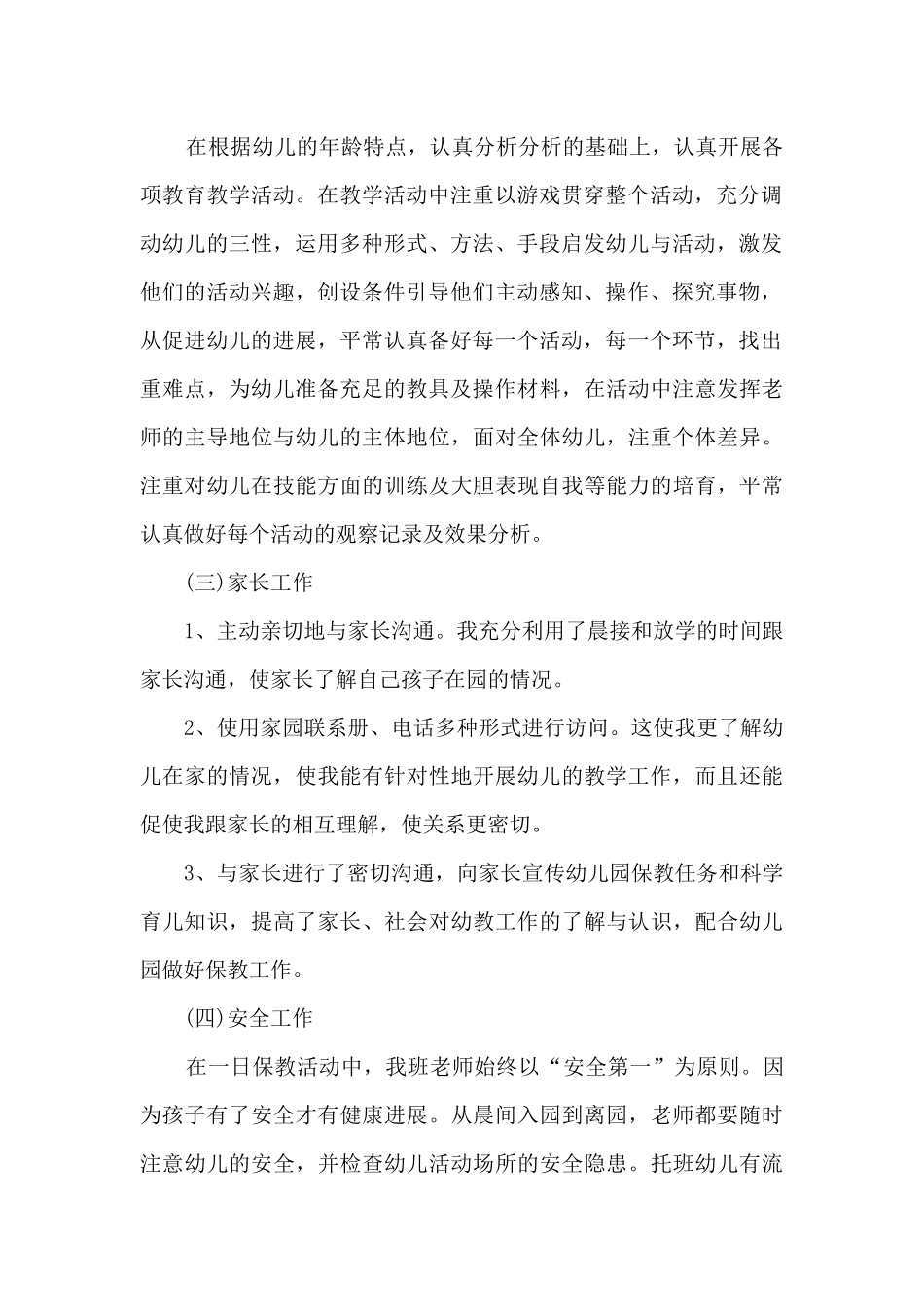 幼师本职工作情况的个人总结5篇_第2页