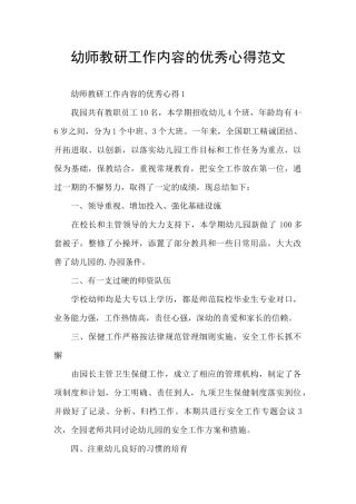 幼师教研工作内容的优秀心得范文