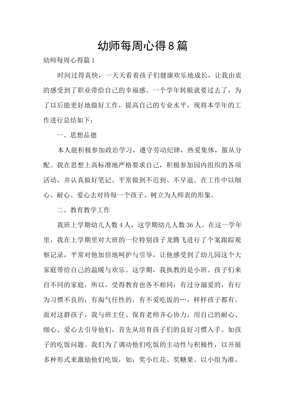 幼师每周心得8篇_第1页