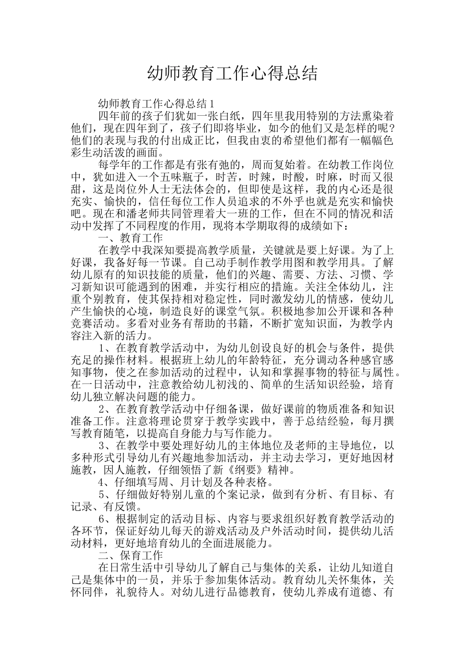 幼师教育工作心得总结_第1页