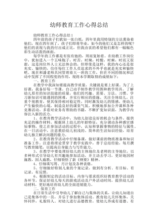幼师教育工作心得总结