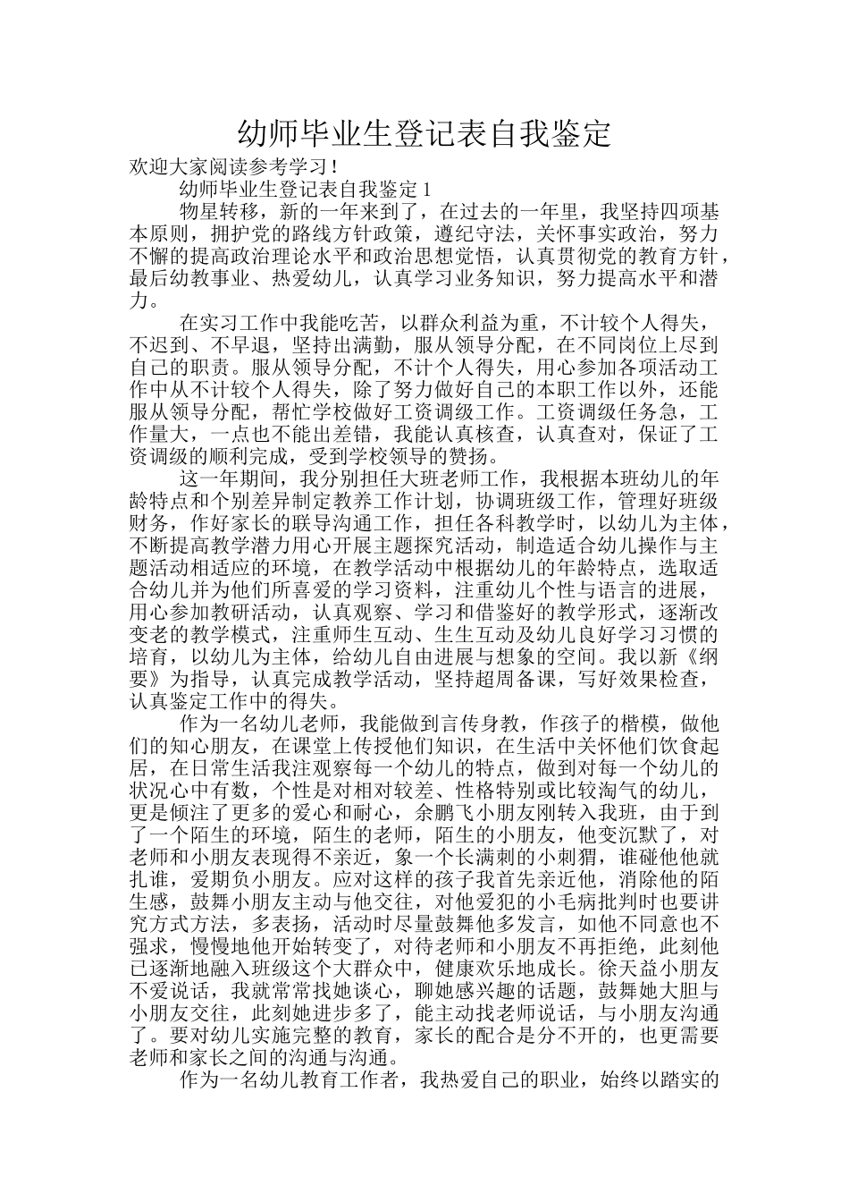 幼师毕业生登记表自我鉴定_第1页