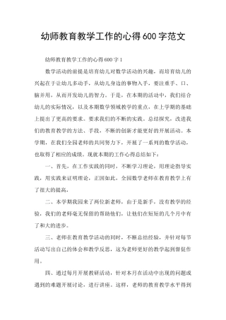 幼师教育教学工作的心得600字范文