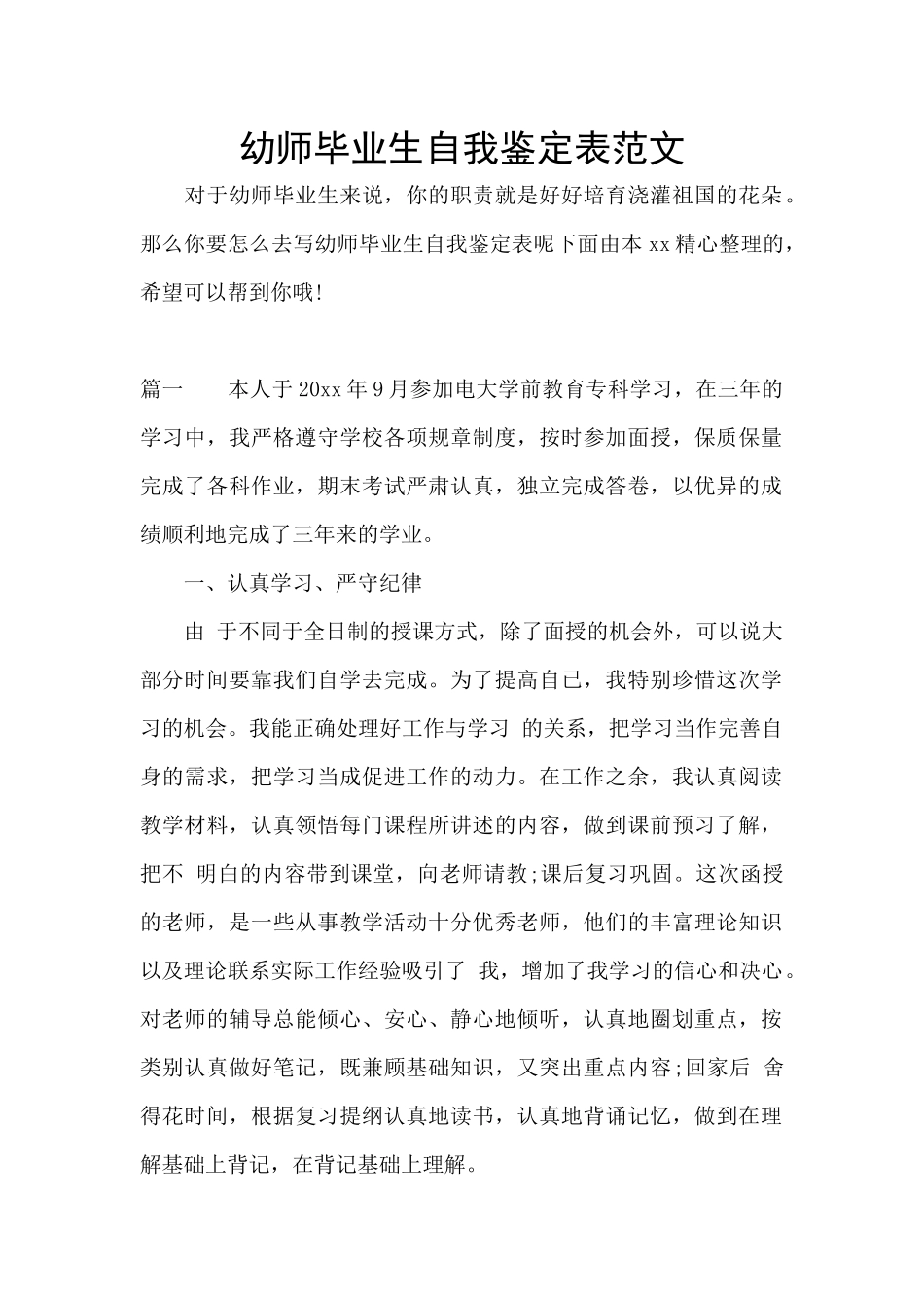 幼师毕业生自我鉴定表范文_第1页