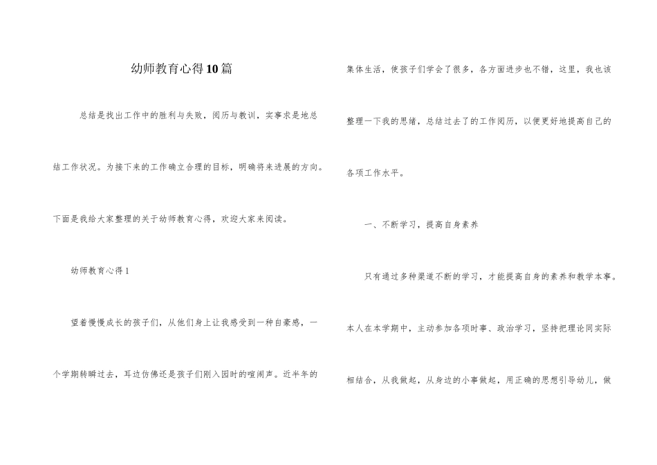 幼师教育心得10篇_第1页