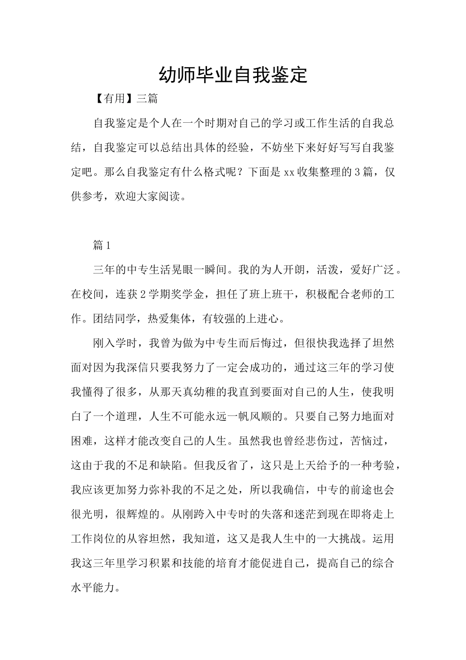 幼师毕业自我鉴定_第1页