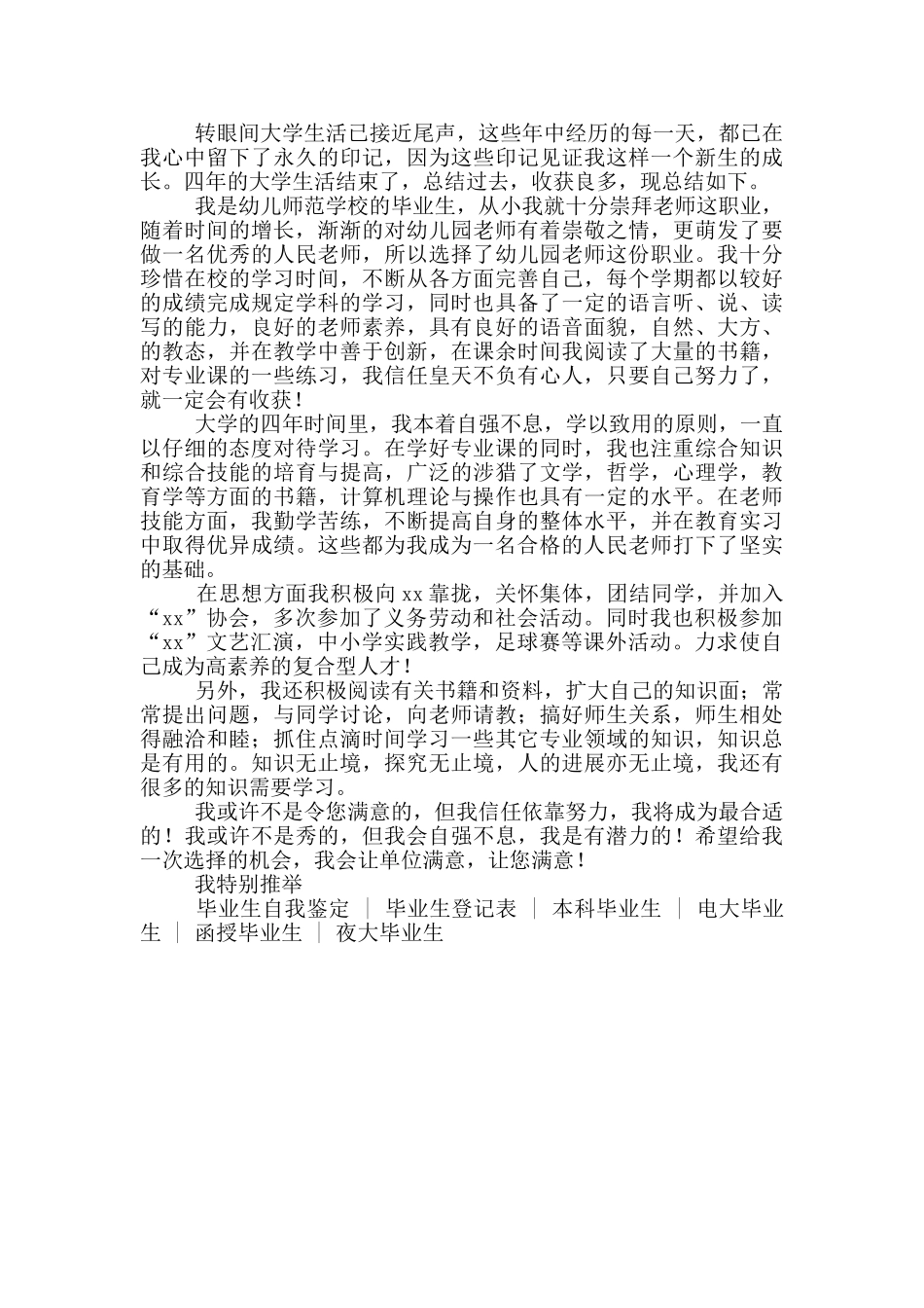 幼师毕业生登记表自我鉴定800字_第2页