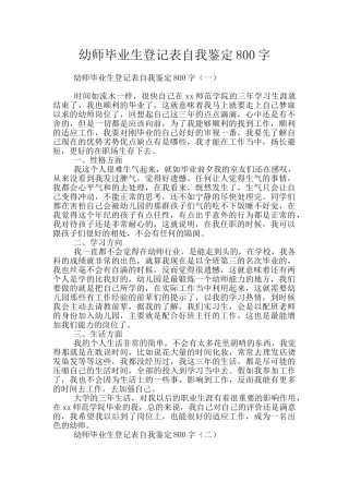 幼师毕业生登记表自我鉴定800字
