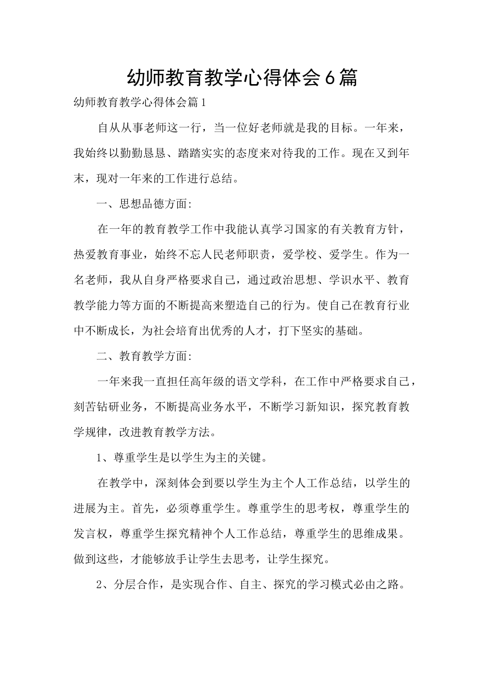 幼师教育教学心得体会6篇_第1页