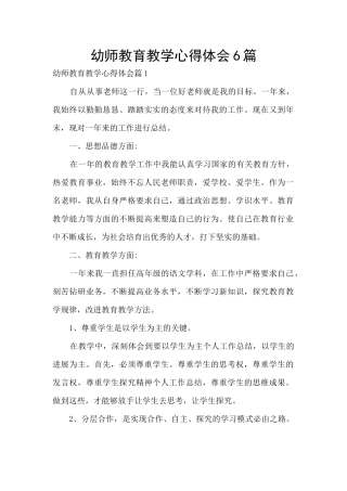 幼师教育教学心得体会6篇