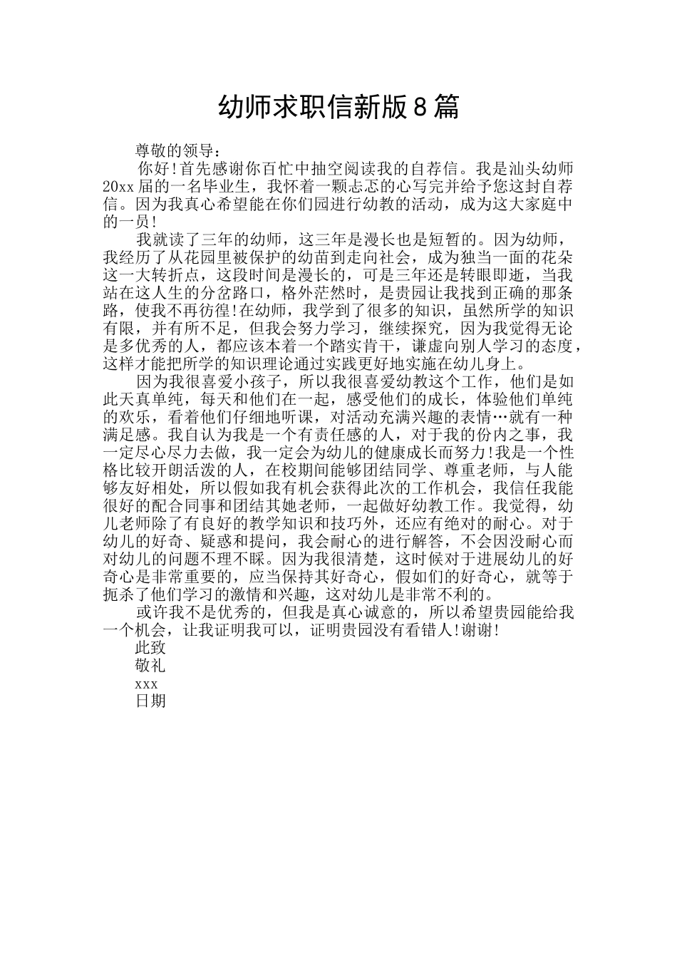 幼师求职信新版8篇_第1页