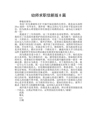 幼师求职信新版8篇