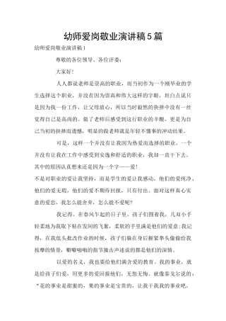幼师爱岗敬业演讲稿5篇
