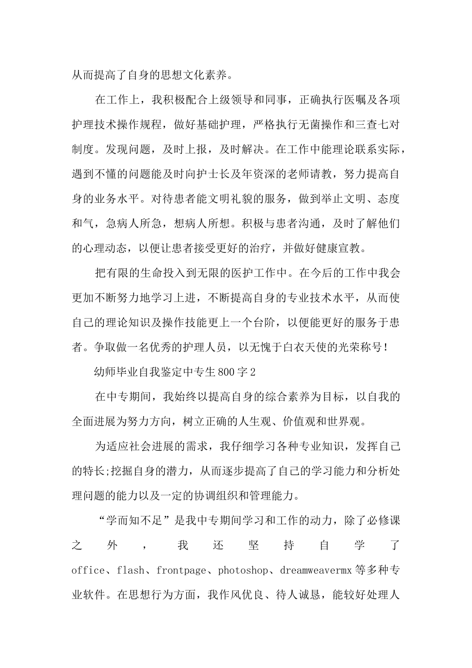 幼师毕业自我鉴定中专生800字8篇_第2页